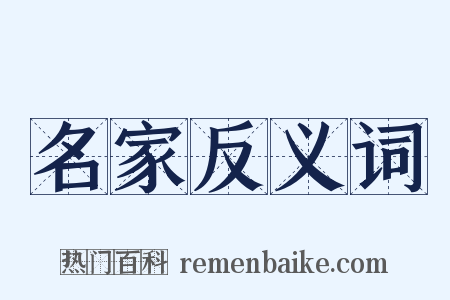 名家反义词是什么意思的图片